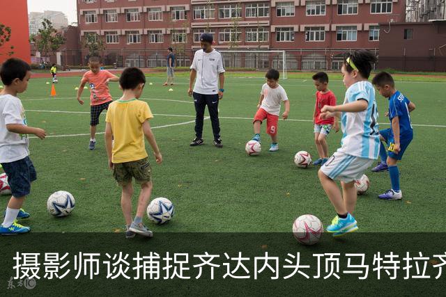 摄影师谈捕捉齐达内头顶马特拉齐瞬间：当时几乎所有人都盯着球看